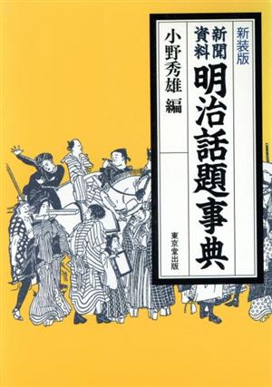 新装版 新聞資料明治話題事典