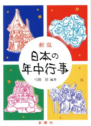 新版 日本の年中行事