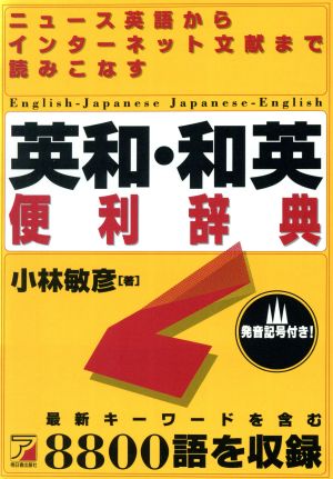 ニュース英語からインターネット文献まで読みこなす英和・和英便利辞典Asuka business & language books