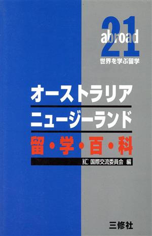 オーストラリア ニュージーランド留学百科 abroad21 留学シリーズ世界を学ぶ留学