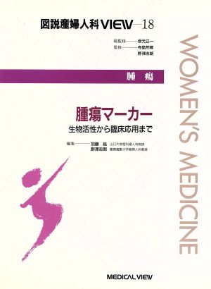 腫瘍 腫瘍マーカー 生物活性から臨床応用まで 図説産婦人科VIEW18