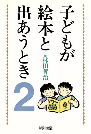 子どもが絵本と出あうとき(2)