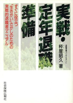 実戦・定年退職準備([1995]) すぐに役立つ「生きがい」さがしのための実戦的退職者マニュアル