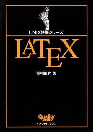 LATEXUNIX短編シリーズUNIX短編シリ-ズ