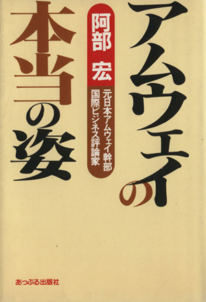 アムウェイの本当の姿