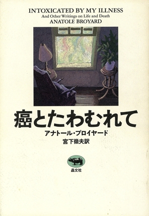 癌とたわむれて メディカル・エッセイ外国文学