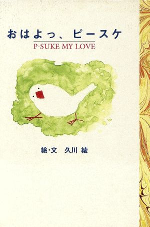 おはよっ、ピースケ P-SUKE MY LOVE