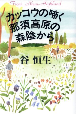 カッコウの啼く那須高原の森陰から