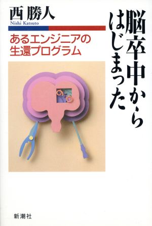 脳卒中からはじまった あるエンジニアの生還プログラム