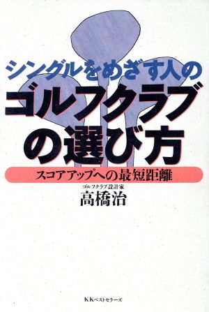 シングルをめざす人のゴルフクラブの選び方 スコアアップへの最短距離