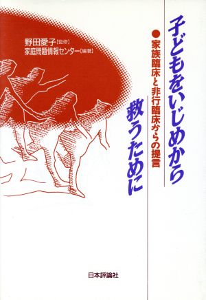 子どもをいじめから救うために 家族臨床と非行臨床からの提言