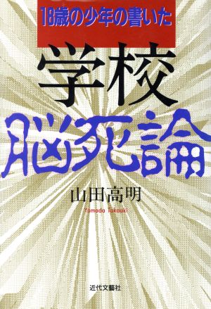 学校脳死論 18歳の少年の書いた