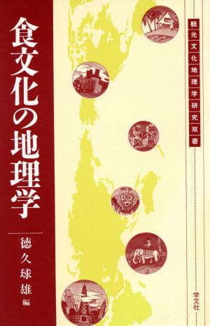 食文化の地理学観光文化地理学研究双書