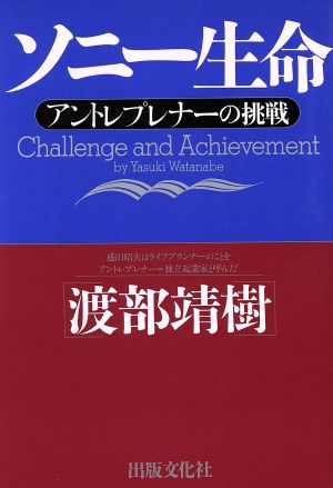 ソニー生命 アントレプレナーの挑戦