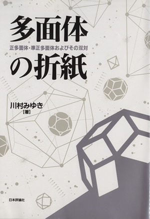 多面体の折紙 正多面体・準正多面体およびその双対