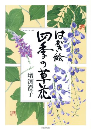 はがき絵 四季の草花