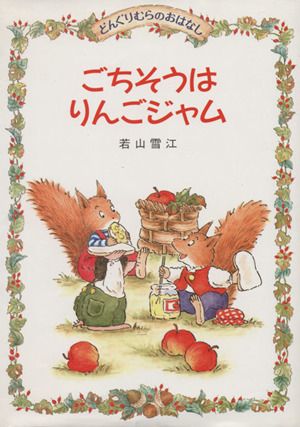 きつねのパンやさん どんぐりむらのおはなし3 中古本・書籍 | ブック