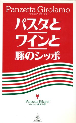 パスタとワインと豚のシッポ ワニの選書