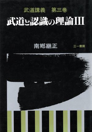 武道と認識の理論(3) 武道と認識の理論 武道講義第3巻