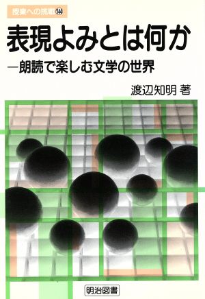 表現よみとは何か 朗読で楽しむ文学の世界 授業への挑戦144