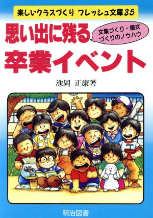 思い出に残る卒業イベント 文集づくり・儀式づくりのノウハウ 楽しいクラスづくりフレッシュ文庫35