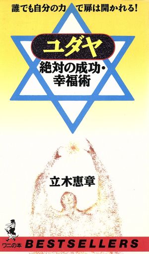 ユダヤ 絶対の成功・幸福術 誰でも自分の力で扉は開かれる！ ワニの本ワニの本