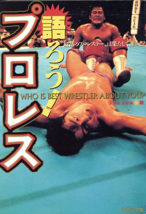 語ろう！プロレス “最高のプロレスラー