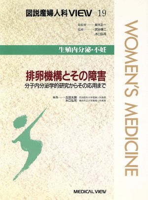 排卵機構とその障害 分子内分泌学的研究からその応用まで 図説産婦人科VIEW19生殖内分泌・不妊