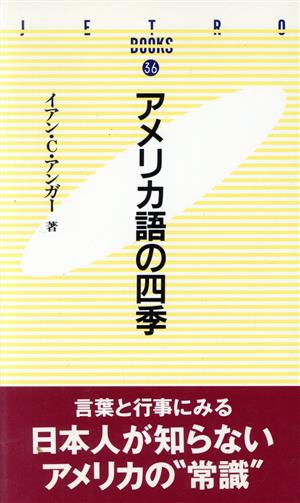 アメリカ語の四季 JETRO BOOKS36