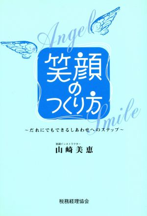 笑顔のつくり方 だれにでもできるしあわせへのステップ