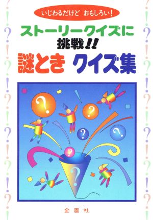 謎ときクイズ集 ストーリークイズに挑戦!!いじわるだけどおもしろい！ 金園社の実用書