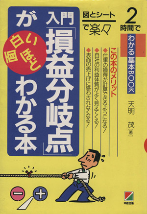 入門「損益分岐点」が面白いほどわかる本 図とシートで楽々 2時間でわかる基本BOOK