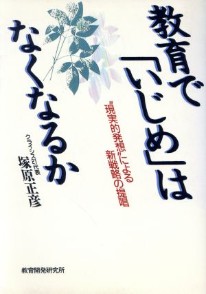 教育で「いじめ」はなくなるか “現実的発想