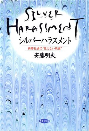 シルバーハラスメント 長寿社会の“見えない現実