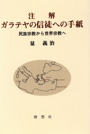 注解 ガラテヤの信徒への手紙 民族宗教から世界宗教へ