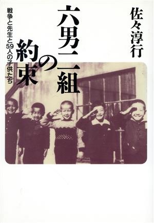 六男二組の約束 戦争と先生と59人の子供たち