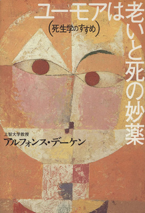 ユーモアは老いと死の妙薬 死生学のすすめ