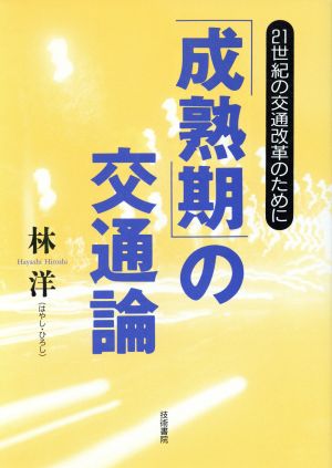 「成熟期」の交通論 21世紀の交通改革のために