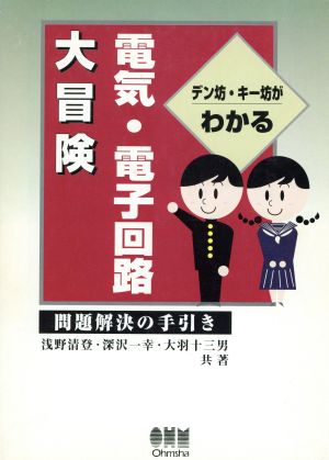 デン坊・キー坊がわかる電気・電子回路大冒険 問題解決の手引き