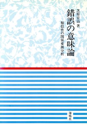 錯誤の意味論 類似性の関係変換分析