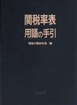 関税率表用語の手引