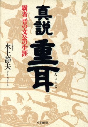 真説 重耳 覇者 晋の文公の生涯