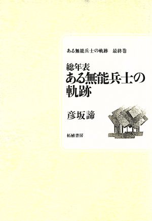 総年表 ある無能兵士の軌跡 ある無能兵士の軌跡最終巻 ある無能兵士の軌跡最終巻