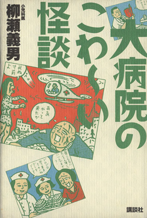 大病院のこわ～い怪談