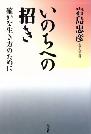 いのちへの招き 確かな生き方のために