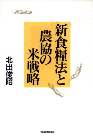 新食糧法と農協の米戦略