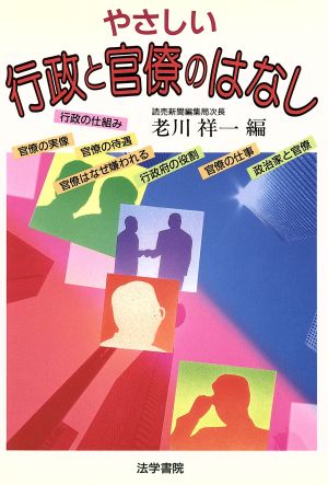 やさしい行政と官僚のはなし