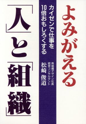 よみがえる「人」と「組織」 カイゼンで仕事を10倍おもしろくする