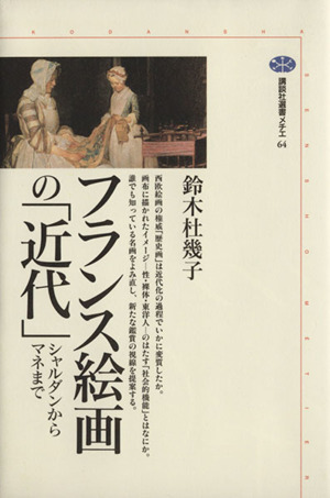 フランス絵画の「近代」 シャルダンからマネまで 講談社選書メチエ64