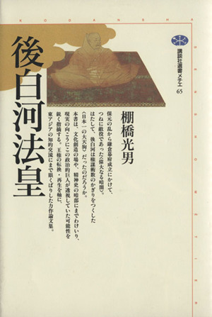 後白河法皇 講談社選書メチエ65